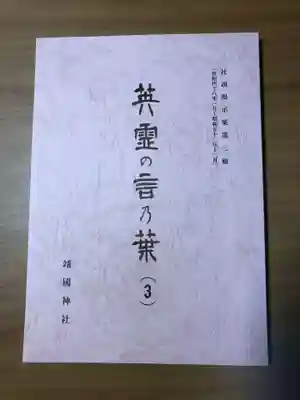 靖國神社の授与品その他