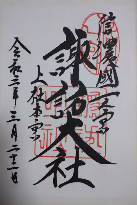 諏訪大社の御朱印