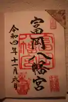 富岡八幡宮の御朱印