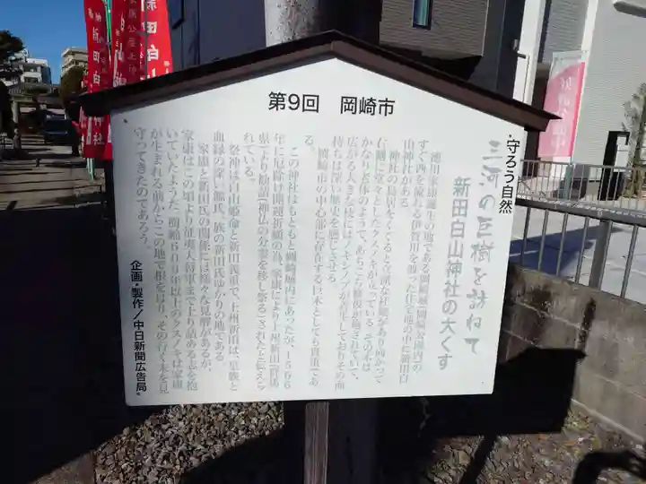 新田白山神社(愛知県)