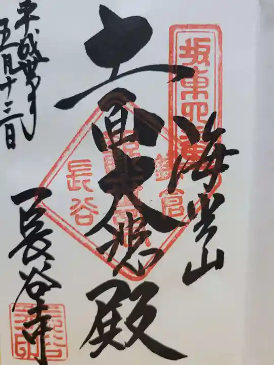 長谷寺の御朱印