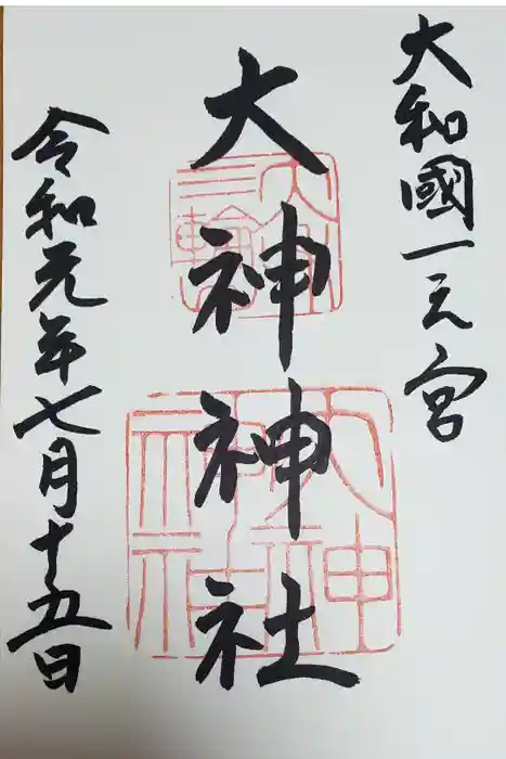 大神神社の御朱印