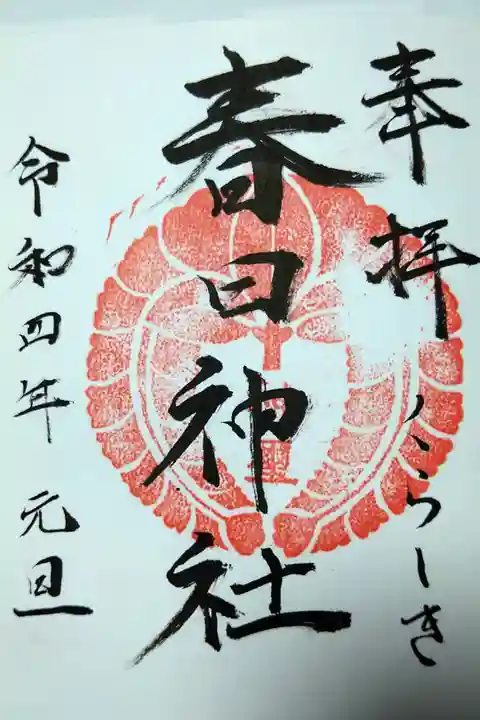 【令和四年元旦参拝】春日神社の御朱印