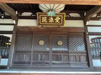 愛染院(東京都)