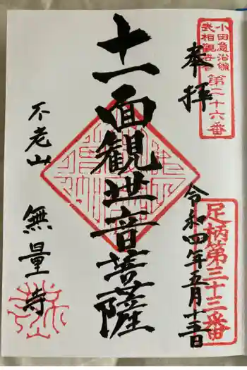 無量寺の御朱印 2022年05月