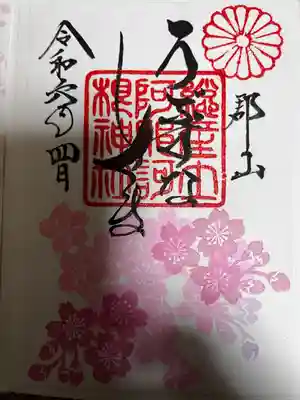 阿邪訶根神社(福島県)