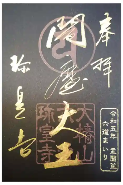 六道珍皇寺の御朱印