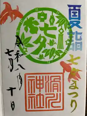 滑川神社 - 仕事と子どもの守り神の御朱印