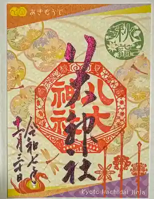 八大神社の御朱印