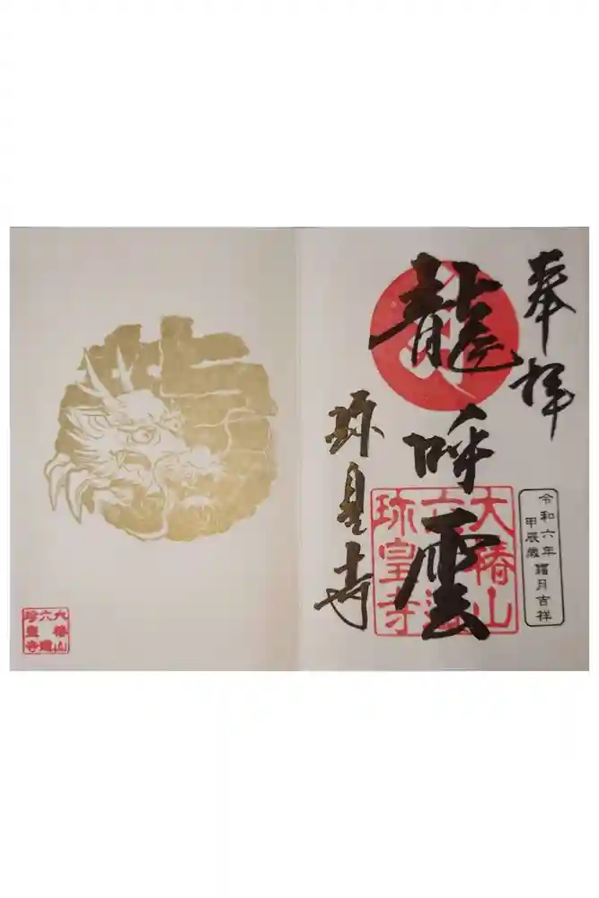 六道珍皇寺の御朱印