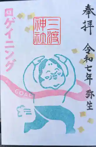 三渡神社の御朱印