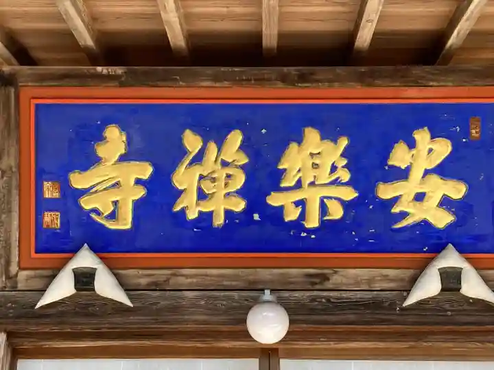 安楽寺(長野県)