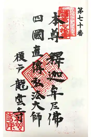 龍雲寺の御朱印 2024年09月