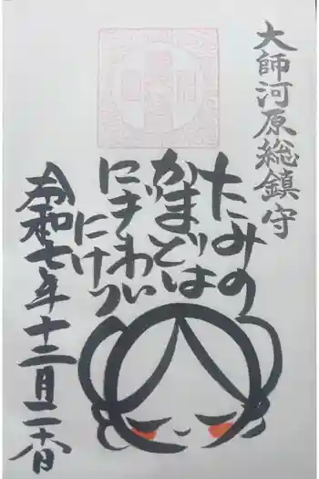 若宮八幡宮 の御朱印 2025年12月