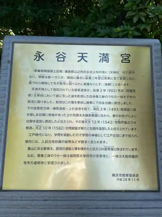 永谷天満宮の歴史