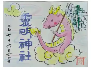 霊明神社の御朱印 2025年06月