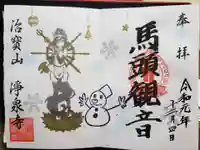 治寶山 浄泉寺の御朱印