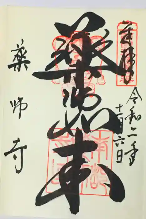 薬師寺の御朱印