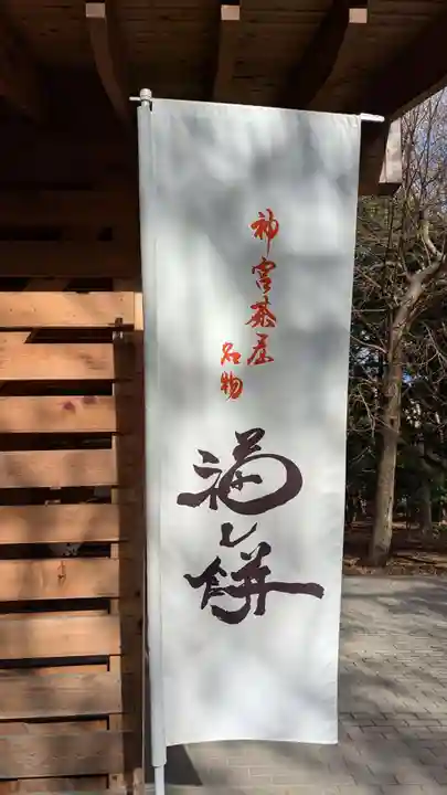 北海道神宮の食事