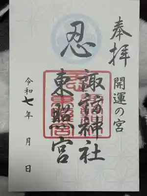 忍　諏訪神社・東照宮　(埼玉県)