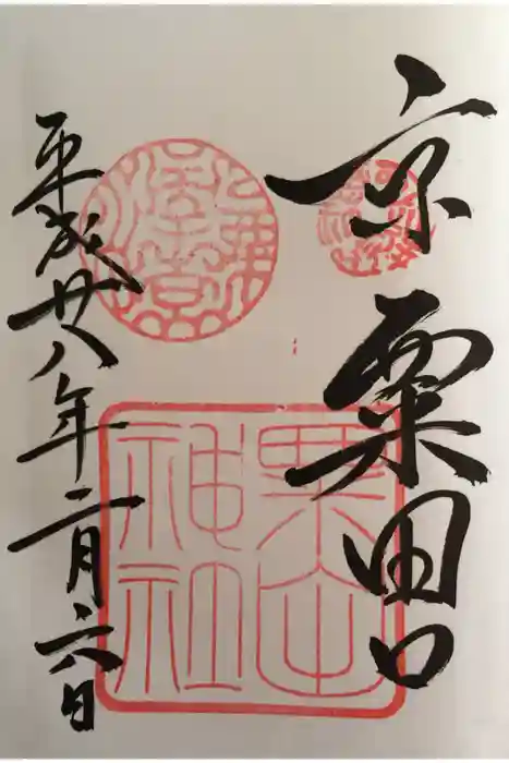 粟田神社の御朱印