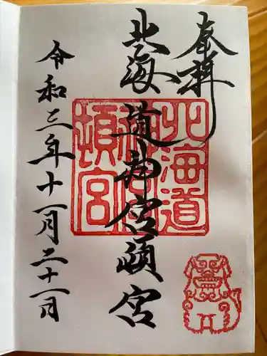 北海道神宮頓宮の御朱印