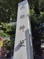 札幌諏訪神社のその他建物