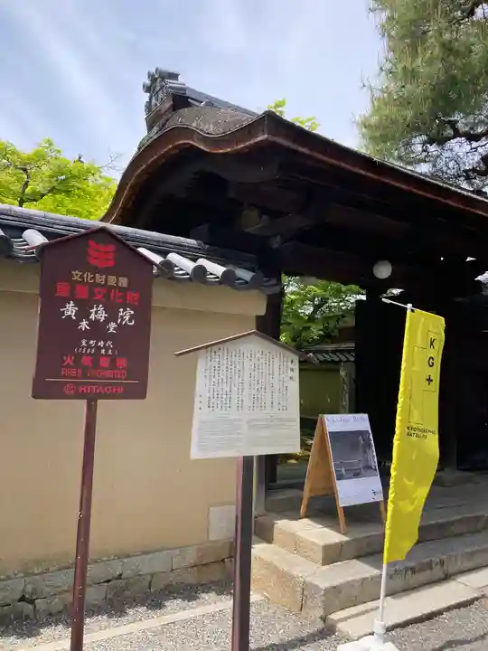 黄梅院(京都府)