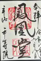 平等院の御朱印