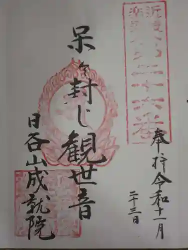 成就院の御朱印