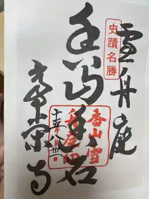 常栄寺の御朱印