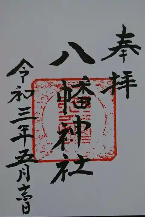 八幡神社の御朱印