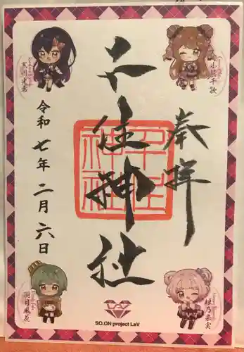 千住神社の御朱印