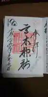 高木神社の御朱印