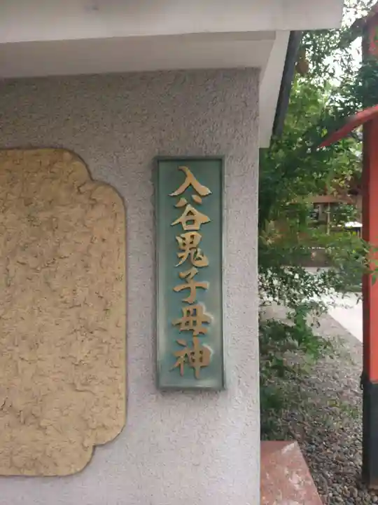 真源寺(入谷鬼子母神)のその他建物