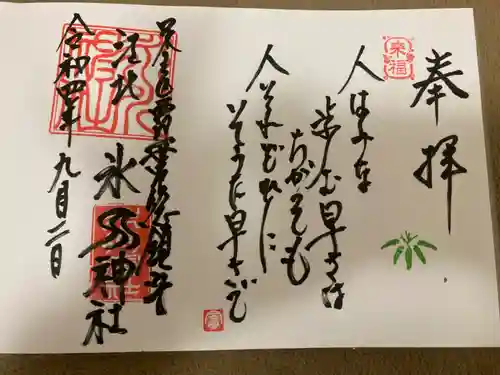 江北氷川神社の御朱印