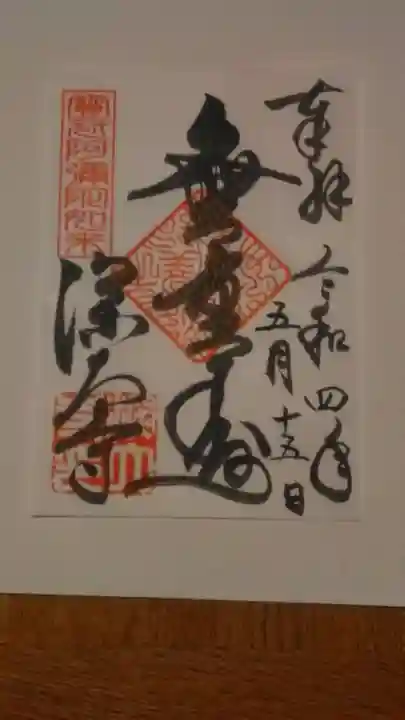 深大寺の御朱印