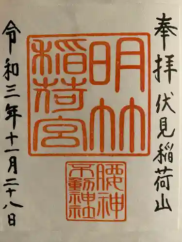 明竹稲荷宮　腰神不動神社(京都府)