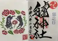艫神社の御朱印