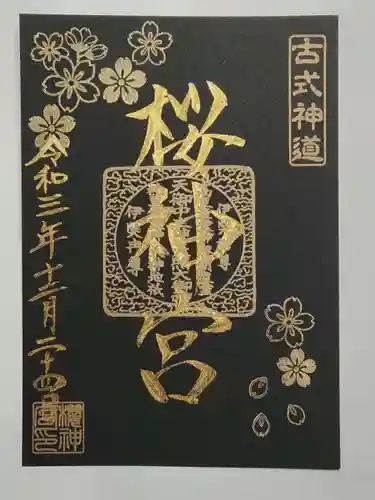 桜神宮の御朱印