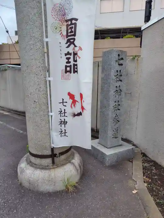 七社神社(東京都)