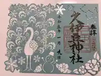 岩槻久伊豆神社(埼玉県)