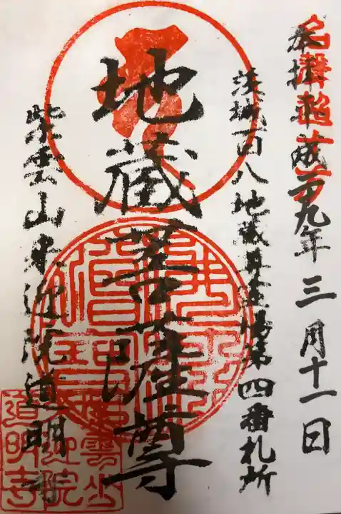 来迎院道明寺の御朱印