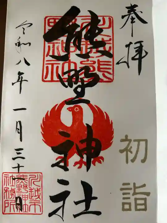 川越熊野神社の御朱印