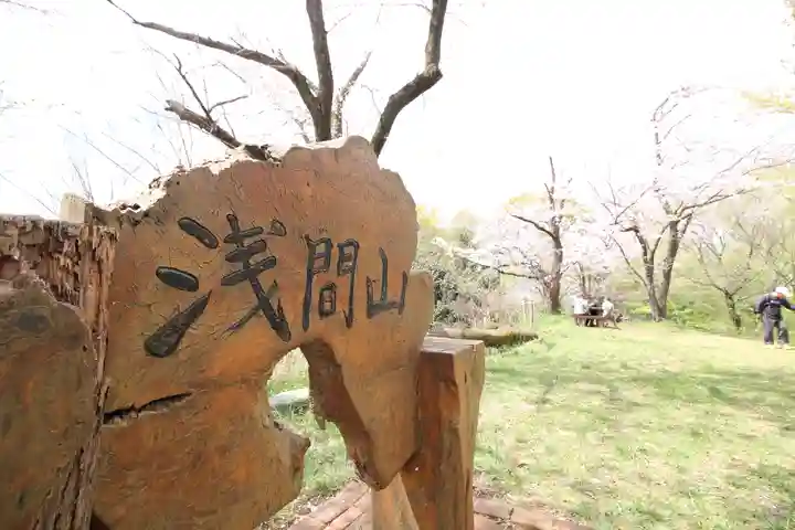 浅間神社(神奈川県)
