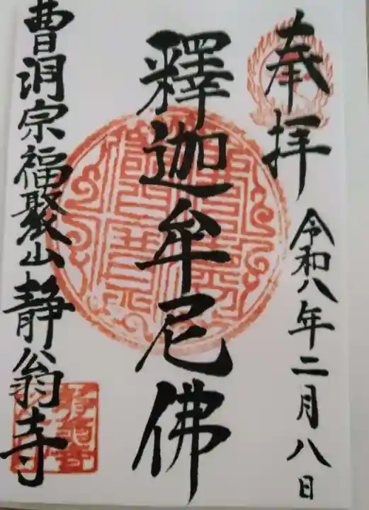 静翁寺(神奈川県)