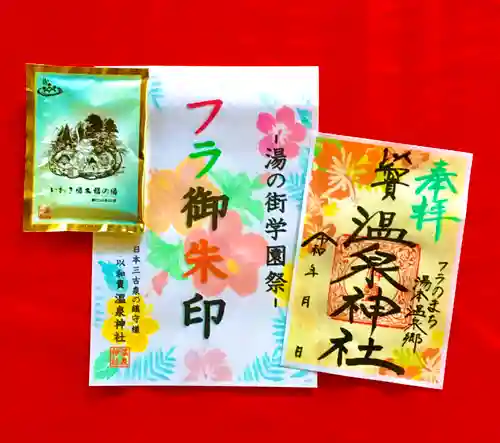 温泉神社〜いわき湯本温泉〜の御朱印