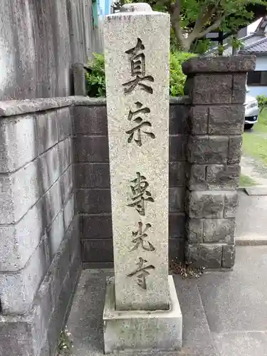 専光寺のその他建物