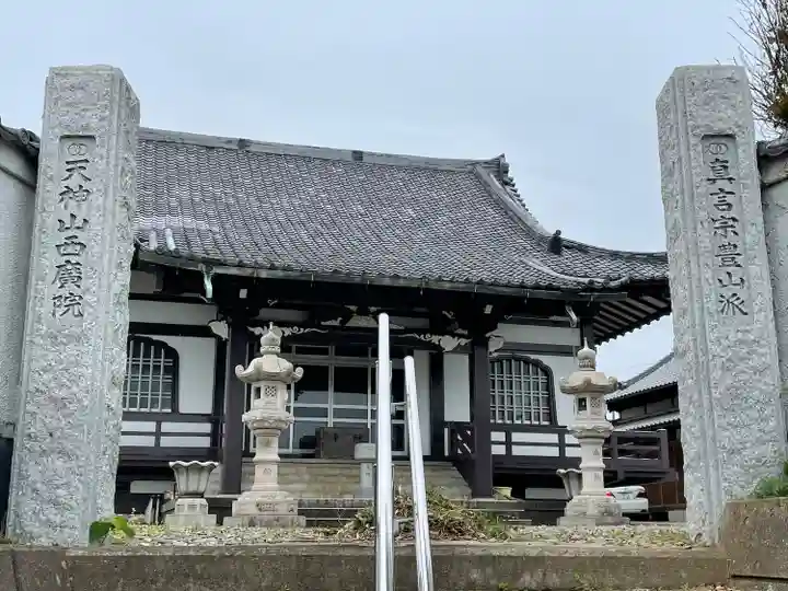 西廣院の本殿・本堂