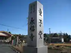 永福寺(埼玉県)